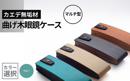 カエデ無垢材 曲げ木 眼鏡ケース マルチ型 ブルー ストーリオ | 眼鏡