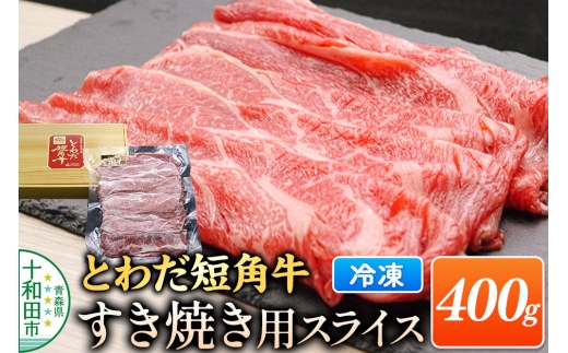 とわだ短角牛 牛肉 すき焼き用スライス 400g（2人前） 牛楽館 [和牛 十和田 青森 すきやき 真空パック]