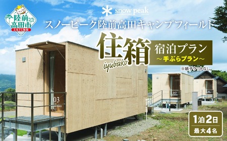 【Snow Peak】「住箱-JYUBAKO-」 手ぶらプラン 〈キャンプ道具貸出＆スタッフのサポート付き〉(1泊2日・最大4名) スノーピーク陸前高田キャンプフィールドRT2358