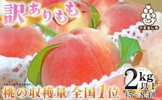 2025年先行受付＜訳あり＞山梨県産もも2kg以上 5～8玉 熟練農家厳選の旬の桃 ご家庭用【1277692】