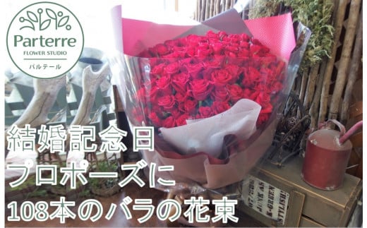 
108本のバラの花束
