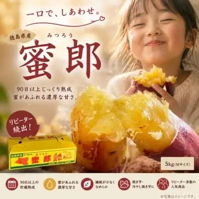 【予約受付中・2026年10月下旬頃より順次発送】鳴門産さつまいも 蜜郎 （みつろう） 5kg 徳島県産 さつまいも 蜜芋 焼き芋 干し芋 しっとり
