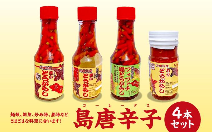 島唐辛子(コーレーグス)４本セット   I  島唐辛子 コーレーグス 4本 セット  調味料 辛味 香辛料 ご当地 グルメ 料理  沖縄県 南城市