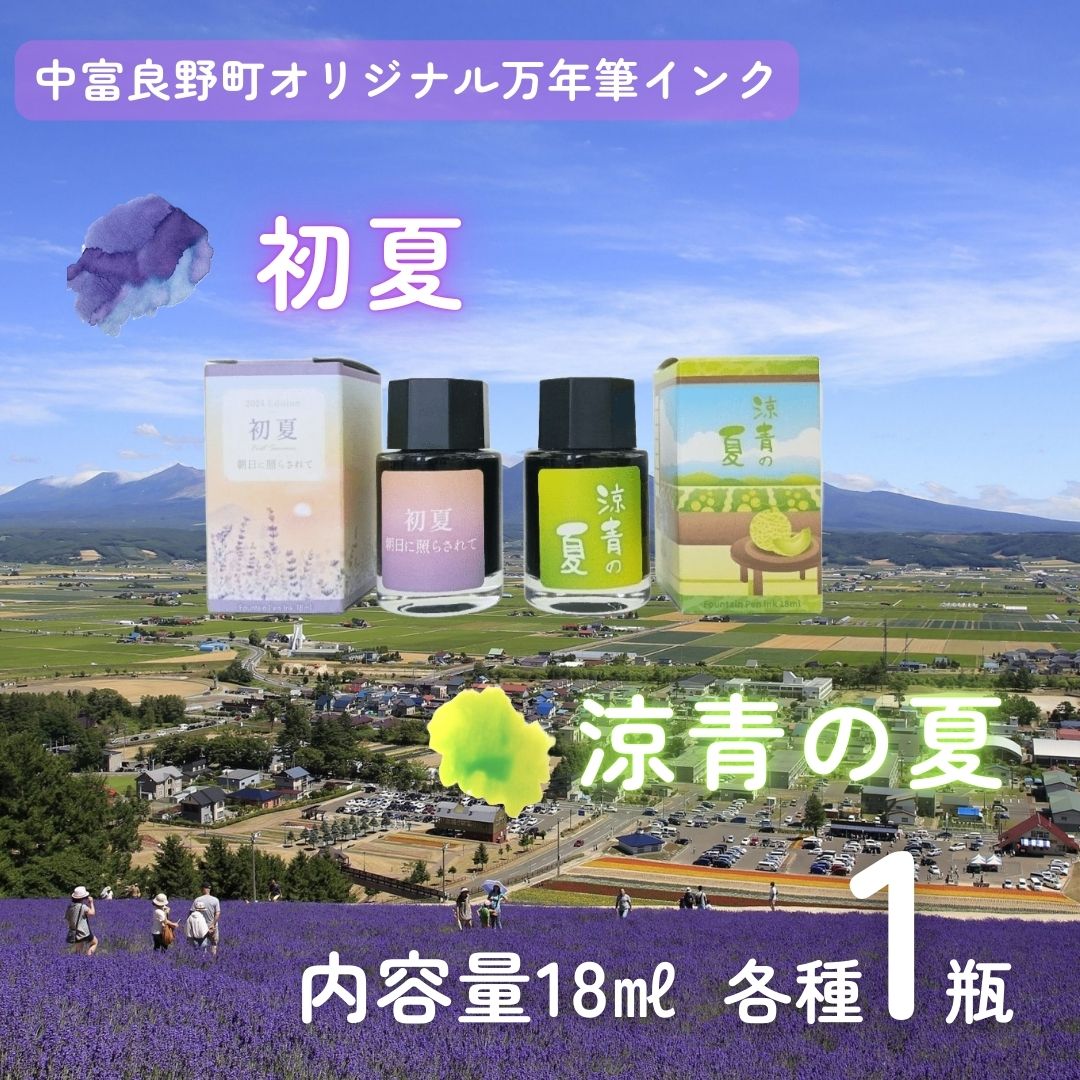 【ふるさと納税】なかふらのインク～2種類～　（各1瓶）