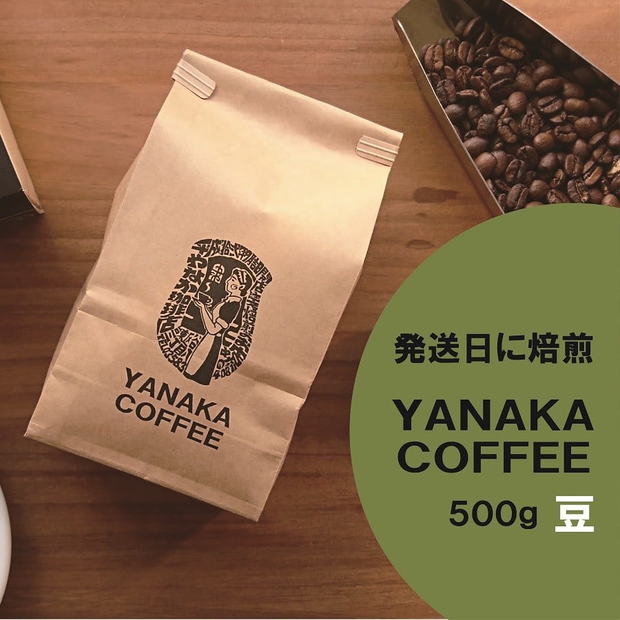 
            YANAKA COFFEE　自由が丘ブレンド500ｇ　コーヒー豆　　＊豆のまま　＊粉-中挽き　どちらかお選びください
          