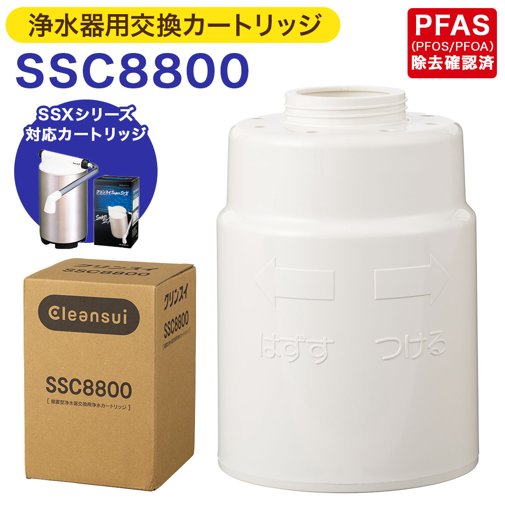 【ふるさと納税】クリンスイ 浄水器用交換カートリッジ SSC8800 水 お水 家庭用 ろ過 交換カートリッジ カートリッジ SSXシリーズ対応 キッチン 新生活 おいしい水 送料無料