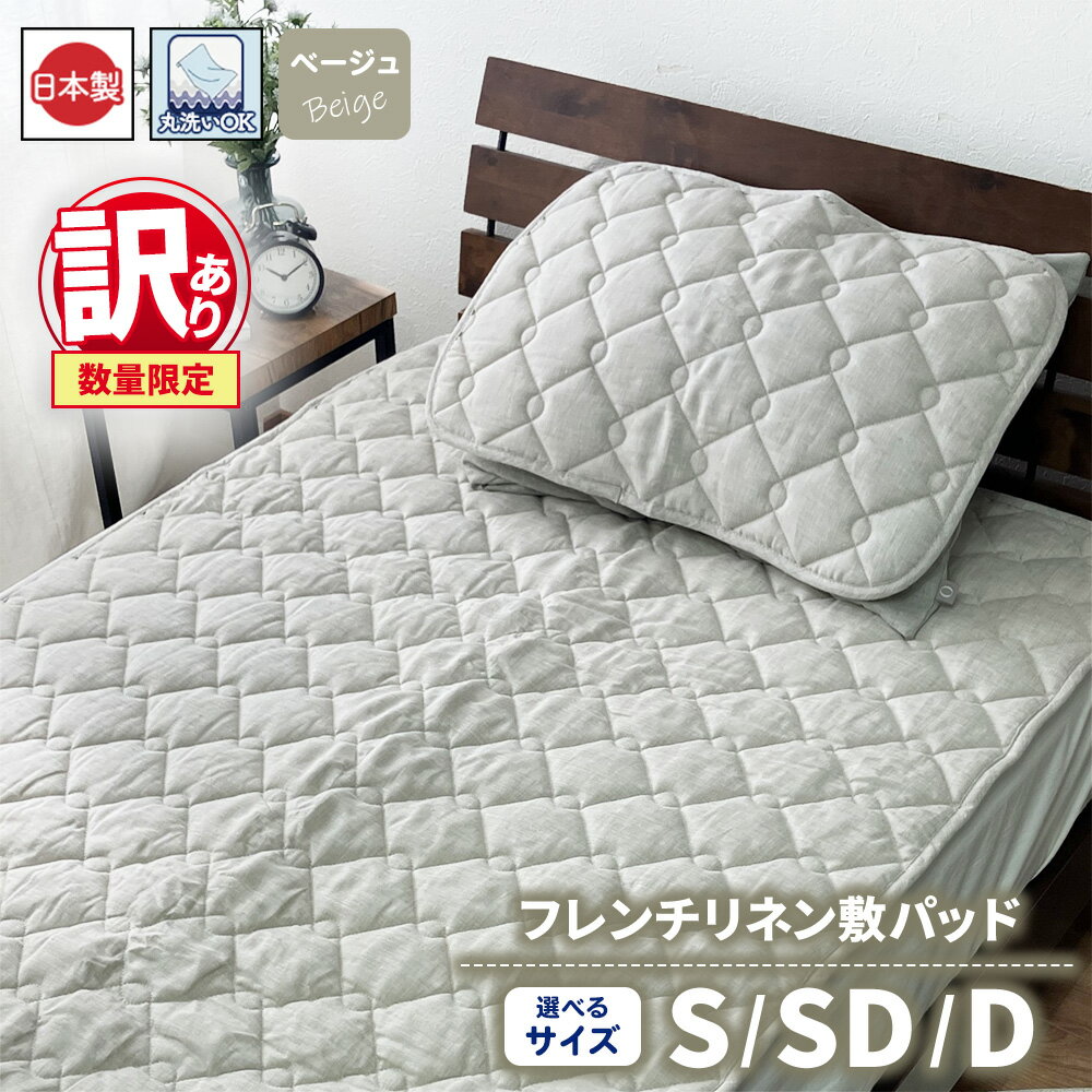 【ふるさと納税】【選べるサイズ】【訳あり 数量限定】フレンチリネン 敷パッド 1枚 【 シングル セミダブル ダブル 】 ベージュ SH-3712P