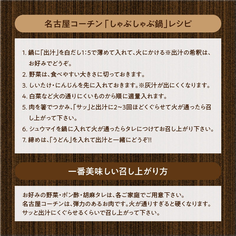 名古屋コーチンしゃぶしゃぶ＆コーチンシュウマイセット　焼売 鶏肉 鍋 鶏しゃぶ