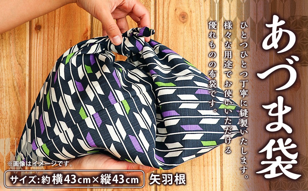 
            あづま袋 矢羽根 袋 ふくろ 布袋 包み ふろしき 風呂敷 エコバック 日用品 雑貨
          