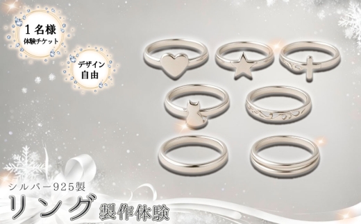 シルバー925製リング製作体験［デザイン自由］丸一日 1名チケット ／ リング製作体験 シルバー925 シルバーリング 手作りリング アクセサリー作り ワークショップ オリジナルリング ジュエリー体験 記念日体験 ペアリング制作 ハンドメイドアクセサリー 東京体験 ギフトチケット 東京都  [No.261]