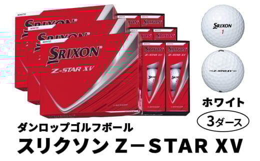 2025年モデル スリクソン Z-STAR XV 3ダース【ホワイト】ダンロップ ゴルフボール｜36個入り DUNLOP SRIXON 飛距離 直進性 ソフトフィール 打感 スピン系 低打出し 高スピン ふるさと まとめ買い 大量 golf [1903]