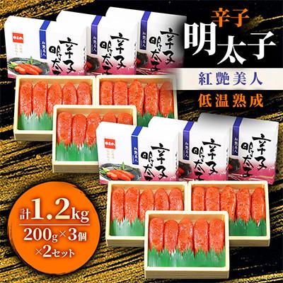 ふるさと納税 留萌市 辛子明太子【やまか/紅艶美人】低温熟成　200g×6セット(計1.2kg)