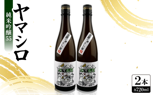 
                  日本酒 『ヤマシロ』純米吟醸55　720ml×2本  京都府推奨米「祝」を全量使用【1597923】
                