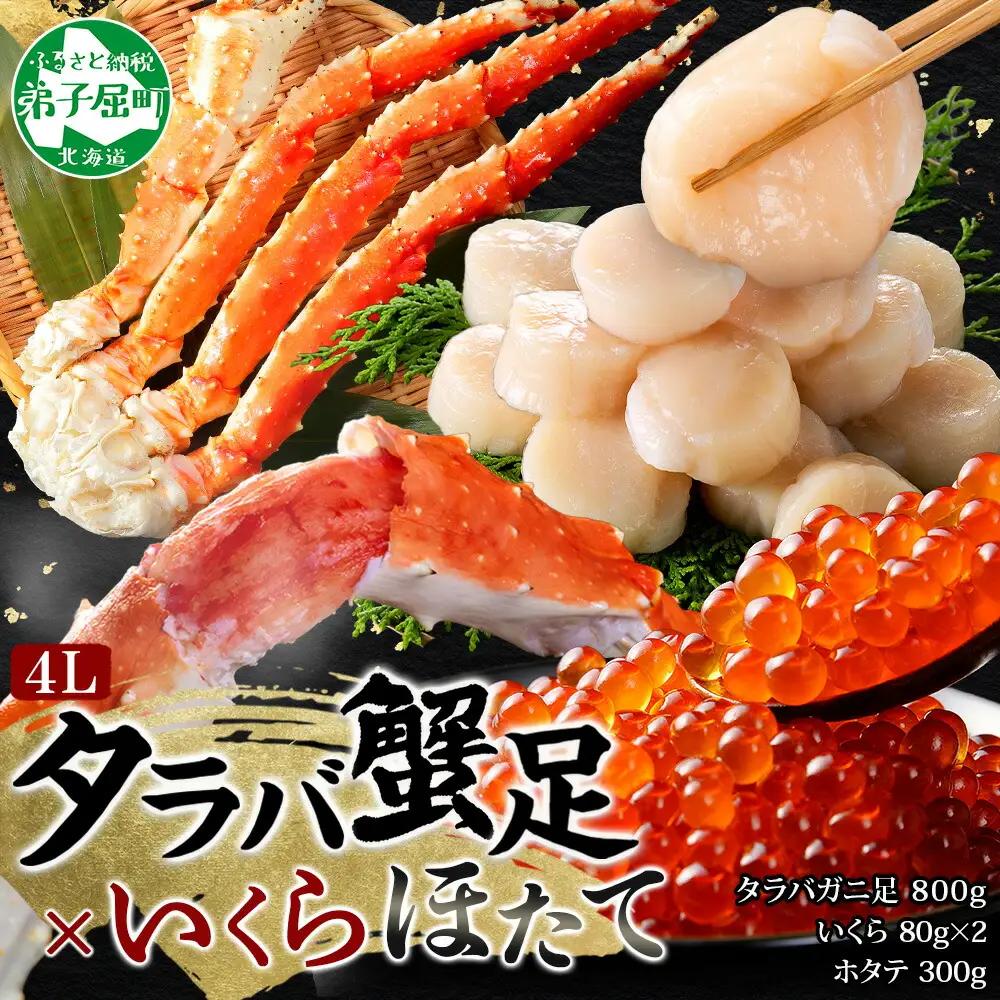 カニ 蟹 タラバガニ足 800g 4L いくら醤油漬け 80g×2 ホタテ貝柱 300g かに肉 カニ タラバ蟹 たらば蟹 タラバガニ 脚 たらばがに イクラ ほたて 帆立 食べ方ガイド・専用ハサミ付 ボイル 送料無料 北海道 弟子屈町 3415