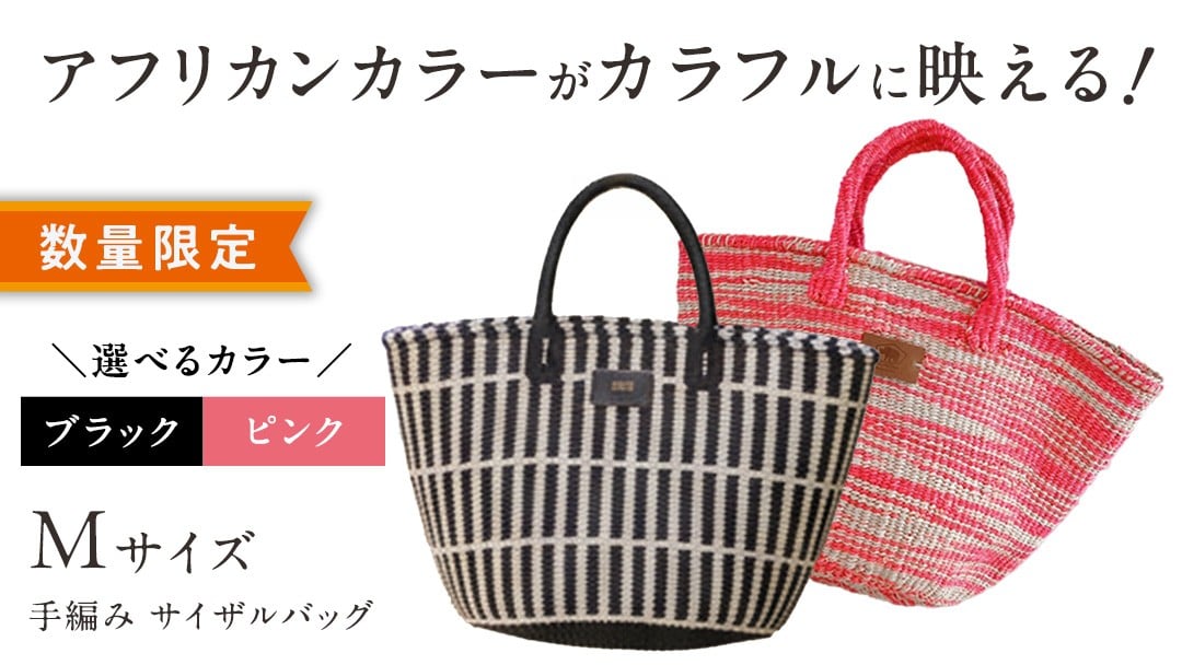 
            ＼ カラーが選べる ／ 【 数量限定 】 アフリカンカラーが映える！ 手編み サイザルバッグ（M） ブラック / ピンク  SIKUNJEMA sikunjema siku njema シクンジェマ アフリカ ケニア アフリカ雑貨 バッグ 支援 サステナブル エコバッグ 夏 リゾート ハンドメイド おしゃれ
          