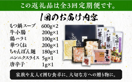もつ鍋 【全3回定期便】 博多華味鳥 3~4人前 [ABCN015] もつ鍋