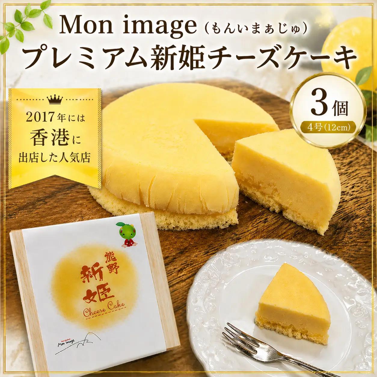 ケーキ Ｍon image (もんいまぁじゅ） プレミアム新姫チーズケーキ 3個【kmkn0102】