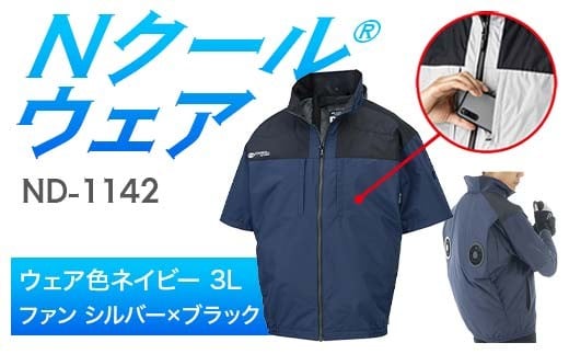 Nクール®ウェア（男女兼用） 半袖 ND-1142(20Vスターターキット)セット ウェア色 ネイビー ３Ｌ ファンカラー：シルバー×ブラック F4N-2066