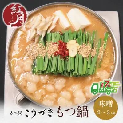 Z64-01 寄附額改定↓↓ こうづき もつ鍋(白味噌)2～3人前 もつ鍋