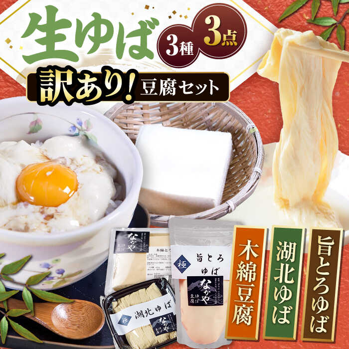 【ふるさと納税】【訳あり】湯葉・豆腐セット 滋賀県長浜市/なかや[AQBK015] ※北海道・沖縄・離島への配送不可 訳あり 訳有 訳アリ ゆば 湯葉 生ゆば 豆腐 とうふ 国産大豆 お取り寄せ グルメ 和食 なかや人気 おすすめ 8,000円
