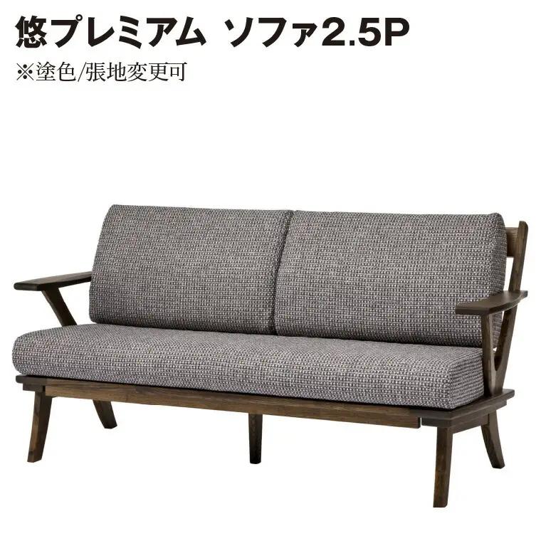 悠プレミアム ソファ2.5P　JYU-LS31-25 PGK/EハウゼンNV　※塗色/張地変更可