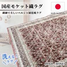 【4.5畳用】240×240cm 洗える国産モケット織ラグ ローズ(ポーロ240×240RO)