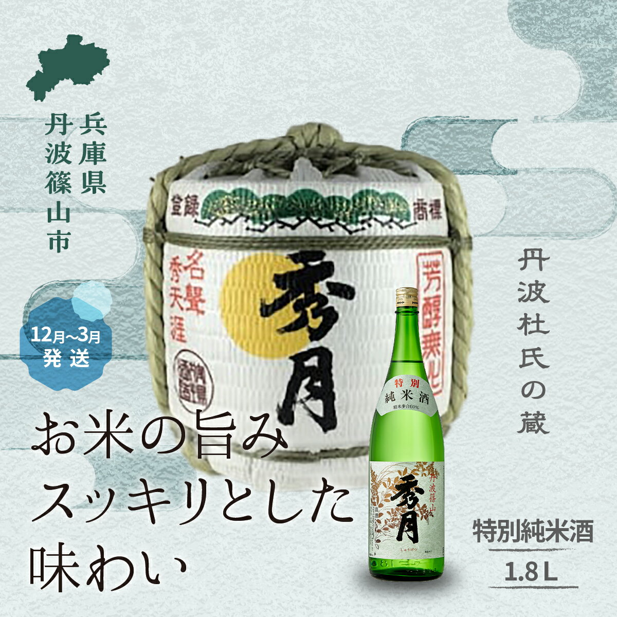 【ふるさと納税】菰樽入り 特別純米酒（ 1.8L ） お祝い ギフト 一升瓶 一升 飲み比べ お酒 アルコール 地酒 日本酒 兵庫 丹波 杜氏 酒兵庫県 丹波篠山市 日本三大杜氏 「伝統的酒造り」ユネスコ無形文化遺産 たんば とうじ 熱燗 冷や