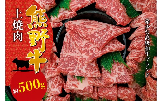 
                  【希少和牛】 熊野牛上焼肉 約500g＜冷蔵＞　黒毛和牛 和牛 スライス 肉 お肉 牛肉 上焼肉 人気 三重県 熊野市 下岡精肉店【sim111A】
                