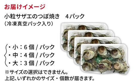 秘伝のタレ サザエのつぼ焼き ４パック　【サイズ・個数選択不可】）《壱岐市》【天下御免】[JDB394]
