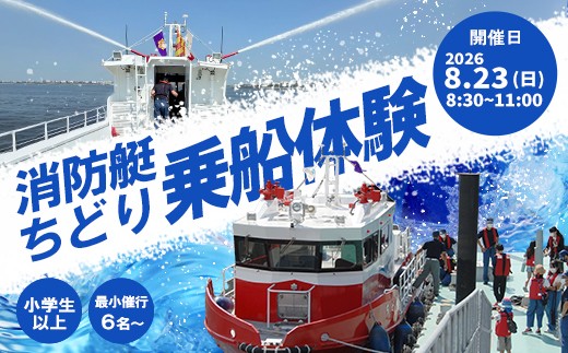 
                  【令和8年8月23日（日）】消防艇ちどり　乗船体験チケット　【12203-0440】
                