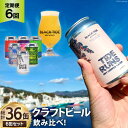 【ふるさと納税】6回 定期便 BTB クラフトビール 6缶セット【総計36缶】 [BLACK TIDE BREWING 宮城県 気仙沼市 20564462] ビール びーる BTB 飲み比べ クラフト ふるさと納税 ふるさとのうぜい ふるさと レビューキャンペーン