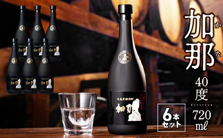 奄美黒糖焼酎・加那40度【720ml　6本】 - 焼酎 黒糖焼酎 加那 40度 奄美大島 奄美群島 鹿児島 和製ラム酒 ロック お湯割り カクテル 水割り ソーダ割 樫樽 1年熟成 西平酒造 蒸留酒 本格焼酎 糖質ゼロ プリン体ゼロ 地酒 奄美