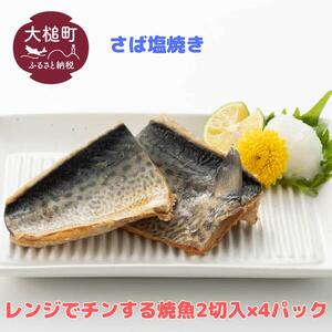 レンジでチンする焼き魚（さば塩焼き）2切入×4パック｜魚 グルメ 食べ物 惣菜 鮭  切り身 人気 おかず 魚介類 魚介
