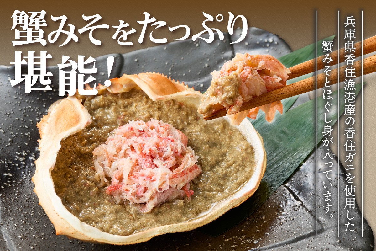 濃厚な味わいの「かにみそ」がたっぷり！