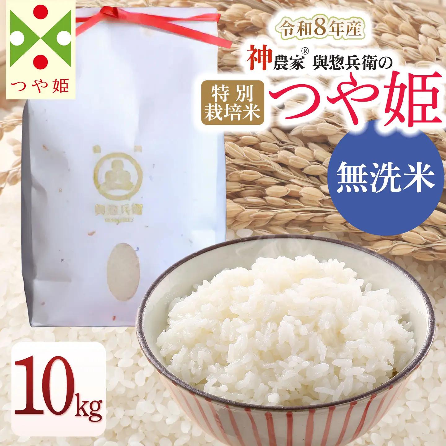 【令和8年産 新米】特別栽培米 つや姫 無洗米 10kg(5kg×2袋) 山形県鶴岡市 與惣兵衛 K-884 山形県鶴岡市