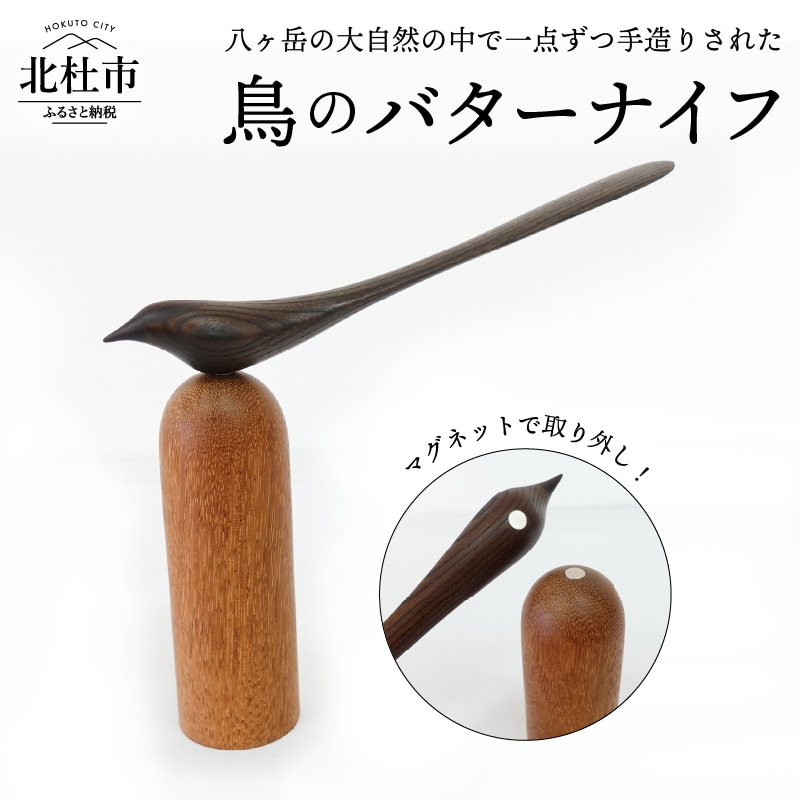 【ふるさと納税】 バター ナイフ 卓上 鳥 形キッチン 調理器具  送料無料