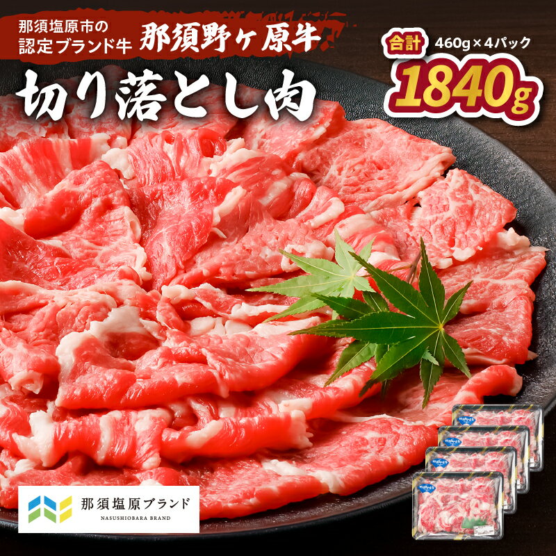 【ふるさと納税】那須野ヶ原牛 切り落とし 460g×4パック 栃木県 那須塩原市 JAS認定農場 食品 国産 牛肉 ブランド牛 カレー シチュー 肉 肉料理 贈り物 贈答品 プレゼント お取り寄せ グルメ 送料無料