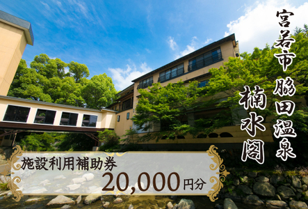 楠水閣　施設利用補助券　20,000円　M798