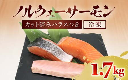 ノルウェーサーモン 半身まるごと カット済みハラスつき　1.7kg MBT004