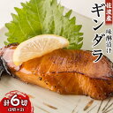 【ふるさと納税】佐渡産　ギンダラ味醂漬け6切り（3切り×2） | 魚 お魚 さかな 食品 人気 おすすめ 送料無料