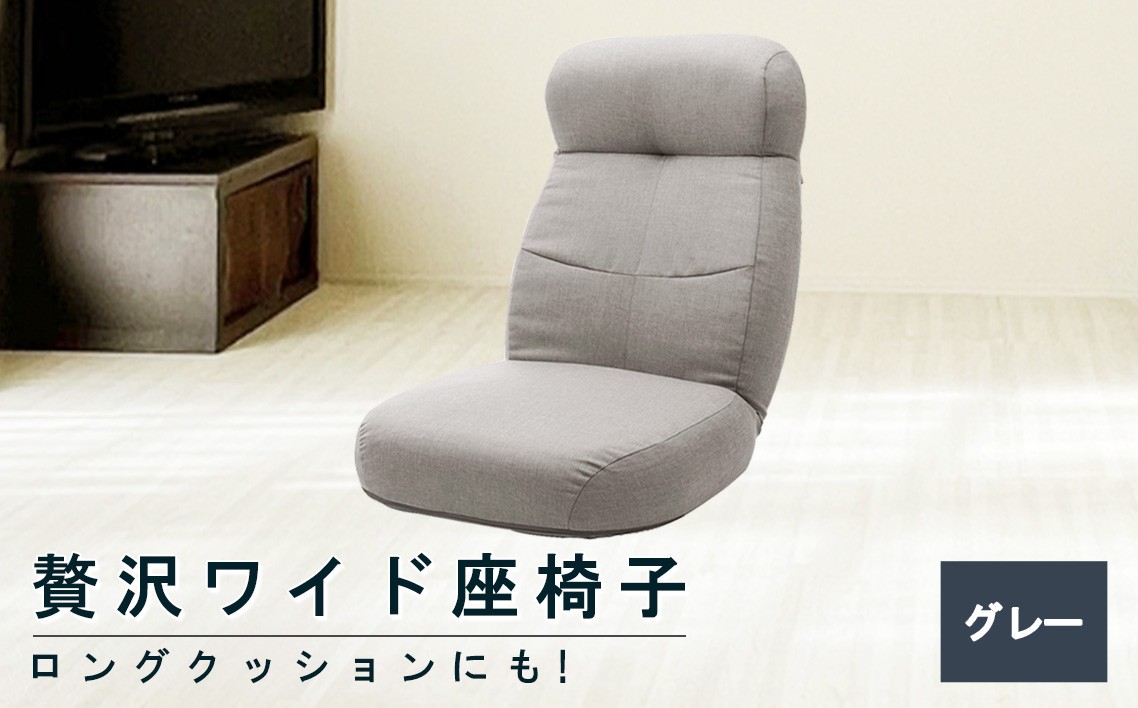 
                  贅沢ワイド座椅子 A974p グレー【日本製】 ／ 座椅子 ワイド 日本製 グレー ハイバック リクライニング 大型 クッション リビング 厚木市 No.730
                
