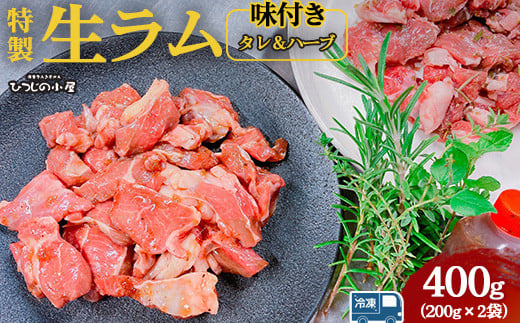 
ひつじの小屋特製生ラム味付（冷凍）タレ＆ハーブ 400g（200g×2袋）
※着日指定不可
※離島への配送不可
