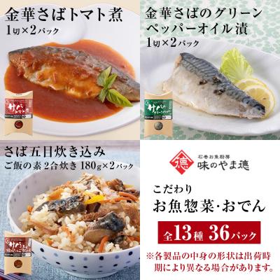 ふるさと納税 石巻市 惣菜 こだわりお魚惣菜特盛 13種セット 常温保存 魚 レトルト いわし 金華サバ おでん 和食 |  | 03