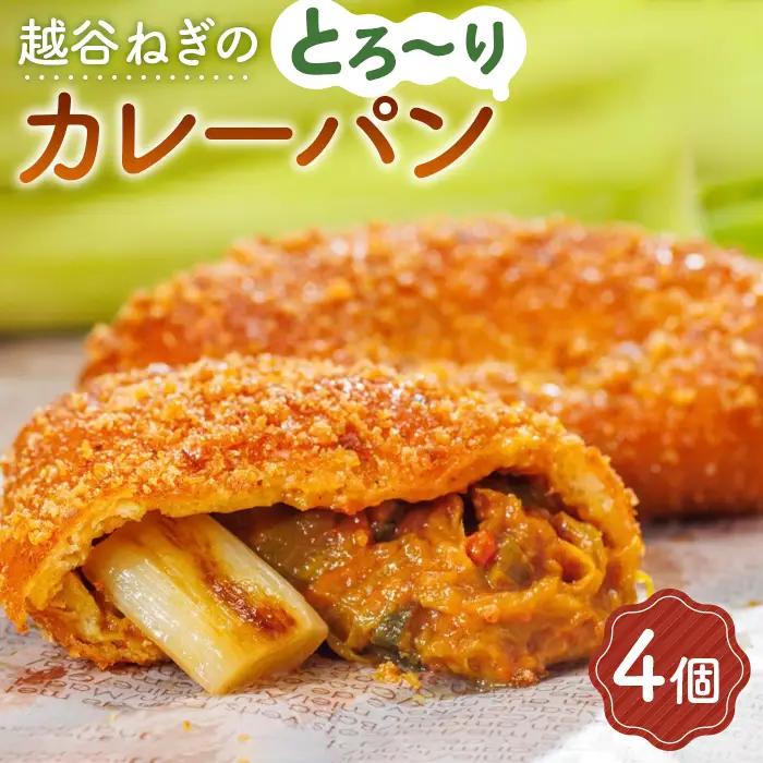 越谷ねぎのとろ?りカレーパン（4個入り） | パン 惣菜パン カレーパン 手軽 おやつ 軽食 朝食 夜食 冷凍パン 冷凍カレーパン 横綱ねぎ 自家製 ねぎカレー 越谷産 ねぎ ネギ 地元 野菜 贅沢 おすすめ 埼玉県 越谷市