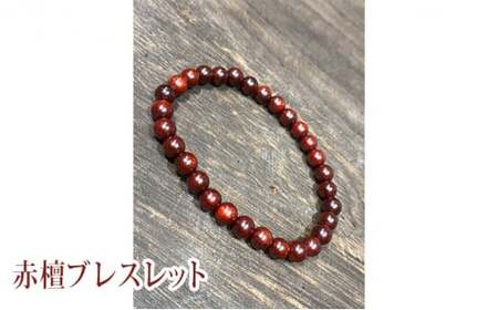 赤檀ブレスレット　17cm0789