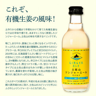 SKS051　土佐山ジンジャーエールマイルド12本セット ジンジャーエール マイルド 飲み物 セット お歳暮 御歳暮 ギフト ドリンク  大人 ジンジャー ジュース 炭酸飲料 美味しい おいしい 贈り