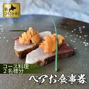 【ふるさと納税】 北海道 新ひだか町 お料理 あま屋 ペア お食事券 フルコース 2名様 10 ～ 12品 日高 食材 料理 食事 チケット