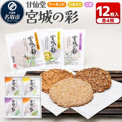 ふるさと納税 名取市 和菓子 甘仙堂 宮城の彩 12枚|21_ksd-291201