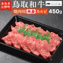 【ふるさと納税】鳥取和牛 焼肉用赤身カルビ（450g）【やまのおかげ屋】HN013-003和牛 牛肉 肉 鳥取県日野町