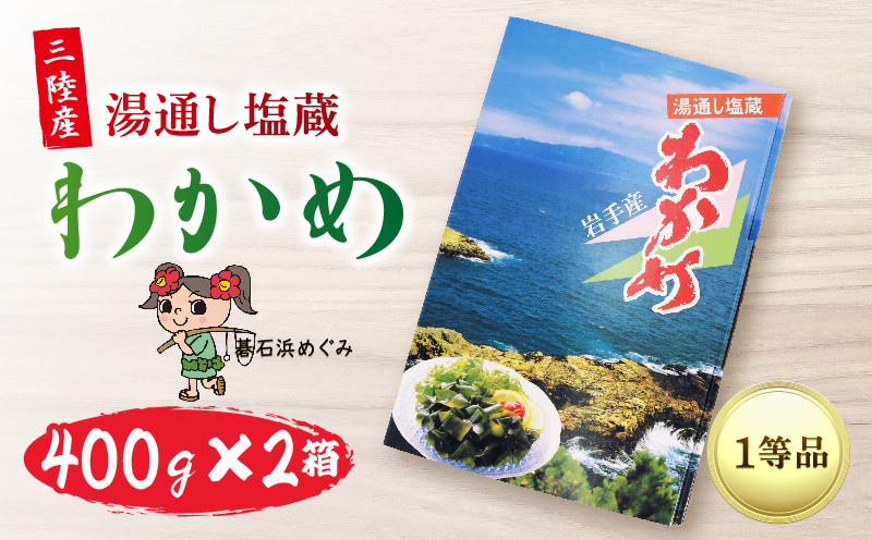 
三陸わかめ 碁石浜めぐみセレクト 塩蔵わかめ 800g（400g×2箱） 国産
